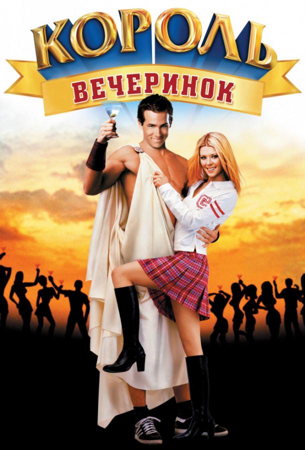 Фильм Король вечеринок (2002) смотреть онлайн в качестве FHD