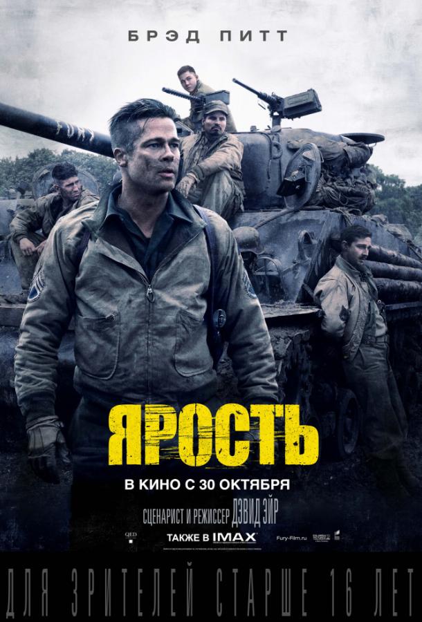 Фильм Ярость (2014) смотреть онлайн бесплатно в хорошем качестве